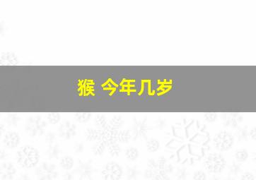 猴 今年几岁